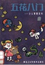 五花八门 少儿智慧百科 1991 PDF电子版封面 7538815260 杨荐沂等主编