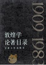 敦煌学论著目录  1909—1983（1985.05 PDF版）