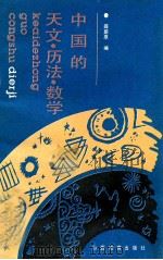 中国的天文·历法·数学   1990  PDF电子版封面  7805781702  薛蔚原编 