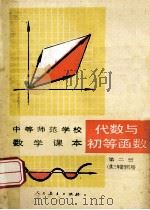 中等师范学校数学课本 试用本 代数与初等函数 第2册 1987 PDF电子版封面 710708013X 戴再平,何永培编