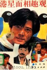 港星面相趣观 1993 PDF电子版封面 7508002202 张成编著