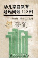 幼儿家庭教育疑难问题150例 1992 PDF电子版封面 7308010058 胡金标,叶丽红主编