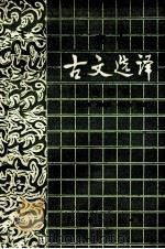 古文选译 高中合订本 1991 PDF电子版封面 722102359X 黄大荣,邱漱因,杨树檎编译