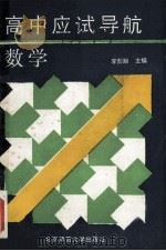高中应试导航 数学 1992 PDF电子版封面 7303019324 李彭龄主编