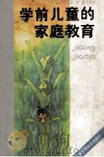 学前儿童的家庭教育（1990.09 PDF版）