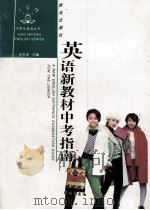 英语新教材中考指南 1997 PDF电子版封面 7543615436 余生泽主编;吴思廉,徐金芳副主编