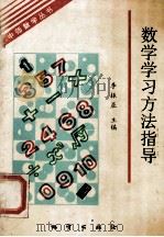 数学学习方法指导 1994 PDF电子版封面 7116017135 李振亚编著