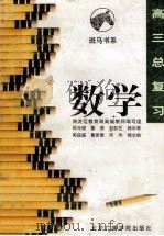 高三总复习 数学 1996 PDF电子版封面 7810046551 邵光砚,董蓓,刘彭芝等编
