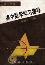 高中数学学习指导 1993 PDF电子版封面 750291479X 林炳华主编