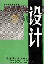 数学教学设计（1990.12 PDF版）