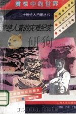 惨绝人寰的灾难纪实 1993 PDF电子版封面 7203027538 姜剑云编著