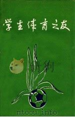 体育教学与训练  《学生体育之友》专辑（1985 PDF版）