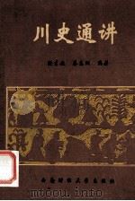 川史通讲 1996 PDF电子版封面 7810550551 徐才安,蔡东洲编著