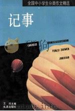 记事 全国中小学生分类作文精选 1993 PDF电子版封面 7805312273 艾欣主编