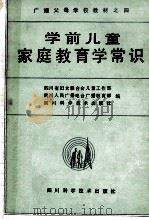 学前儿童家庭教育学常识 1987 PDF电子版封面 7298·240 四川省妇女联合会儿童工作部,四川人民广播电台广播教育部,四川