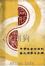 中学生古今同形异义词学习手册 1989 PDF电子版封面 7533205545 鲍文超编