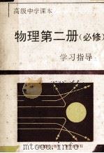 物理 第2册 必修 学习指导 1994 PDF电子版封面 7536629133 《学习指导》编写组编