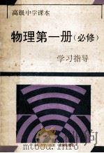 物理第1册 必修 学习指导 1994 PDF电子版封面 7536629125 《学习指导》编写组编