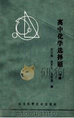 高中化学选择题 下 1985 PDF电子版封面 7298·108 彭国胜等编