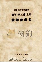 职业高级中学 试用本 数学 理工类 上教学参考书 1988 PDF电子版封面 7107007769 职业高级中学课本数学教学参考书编写组编