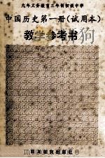 九年义务教育三年制初级中学 中国历史第1册 试用本 教学参考书 1993 PDF电子版封面 750821493 杨光彥主编