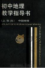 初中地理教学指导书 上教版 中国地理 1988 PDF电子版封面 7532008878 孙大文主编;曹康绥等编