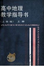 高中地理教学指导书 上 上教版 1988 PDF电子版封面 7532009033 孙大文主编;卫杰文等编
