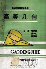 高等几何 1991 PDF电子版封面 7310214633 秦炳强,吴子汇,苗振启主编