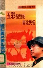 五彩缤纷的西北民俗（1994.05 PDF版）