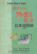 日本地图册 日文版 1990 PDF电子版封面 7503106107 日本·帝国书院编辑部编制