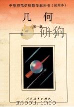 几何 第1册 1993 PDF电子版封面 7107081160 人民教育出版社中学数学室编著