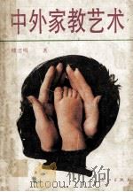 中外家教艺术 1993 PDF电子版封面 754071459X 傅建明著