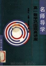 名师导学 高一数学巩固提高讲座 1994 PDF电子版封面 7563903437 吕学礼主编;孔令颐副主编