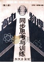 高中物理同步思考与训练 第2册 1991 PDF电子版封面 7501503567 王丹东,陆明德主编