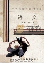 中学生练习册 语文 高中 第3册 1988 PDF电子版封面 7540805014 四川省中小学教材审查委员会审定