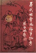 历代社会风俗事物考 1991 PDF电子版封面 7805202621 尚秉和著