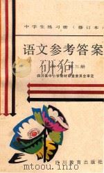 中学生练习册 语文 高中 第3册 参考答案 1988 PDF电子版封面 7540804662 四川省中小学教材审查委员会审定编