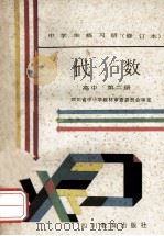 中学生练习册 修订本 代数 高中 第2册 参考答案 1989 PDF电子版封面 7540804831 四川省中小学教材审查委员会审定编