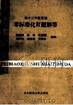 初中三年级英语 非标准化百题解答 1993 PDF电子版封面 7303032835 魏国庆,泽英,石俊国,刘玲芹等编