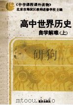 高中世界历史 自学解难 上 1987 PDF电子版封面 753660078X 北京市海淀区教师进修学校主编