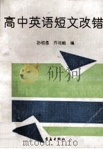 高中英语短文改错 1994 PDF电子版封面 7543610930 孙明恩,乔鸣鹤主编;杨崇光,张奇龙,田教修副主编