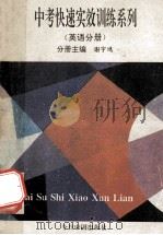 中考快速实效训练系列 英语分册 1993 PDF电子版封面 7507206742 赵如云主编;谢宇鸿分册主编;谢宇鸿,王昭,周立国编写