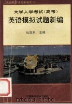 大学入学考试  高考  英语模拟试题新编   1995  PDF电子版封面  7533711130  杜效明主编 