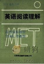 英语阅读理解 1992 PDF电子版封面 7543303280 尹玉成,李庆英主编;石红,田先钰,堪立,张茹等编者