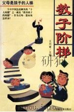 教子阶梯  上（ PDF版）