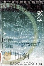 高中数学解题思路训练 1994 PDF电子版封面 7500614160 马明主编