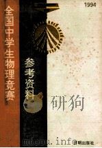 1994全国中学生物理竞赛参考资料 1993 PDF电子版封面 7800776816 全国中学生物理竞赛编委会编