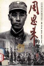 周恩来的故事 2 难酬蹈海亦英雄:周恩来在大革命时期的故事 1993 PDF电子版封面 7800236048 廖心文,李静主编
