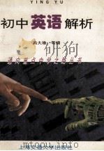 初中英语解析 1995 PDF电子版封面 7313015380 冯大雄,许文康,黄教英编