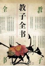 教子全书 1992 PDF电子版封面 7220016883 吴先正主编;刘裕权,陈国英副主编